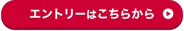 エントリーはこちらから