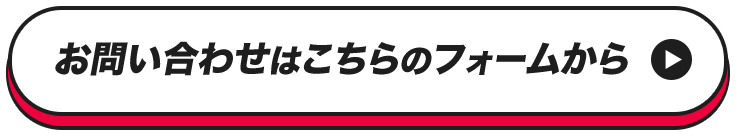 お問い合わせはこちらのフォームから