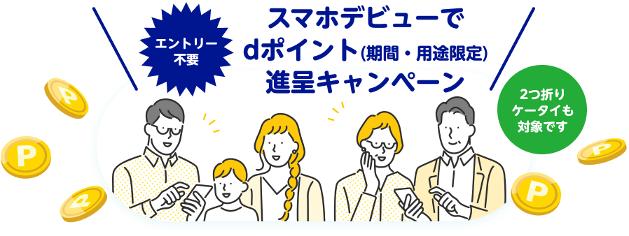 スマホデビューでdポイント進呈キャンペーン エントリー不要　ふたつ折りケータイも対象です ※期間・用途限定