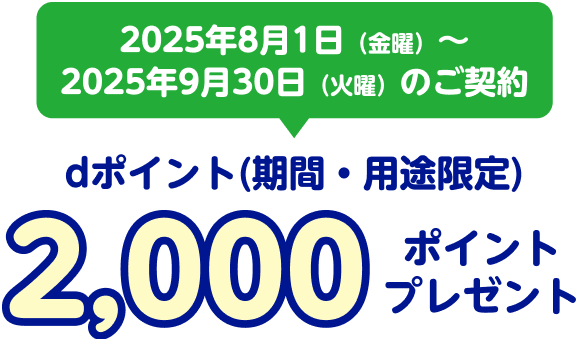 2025年8月1日(金曜)～2025年9月30日(火曜)のご契約 dポイント(期間・用途限定) 2,000ポイントプレゼント