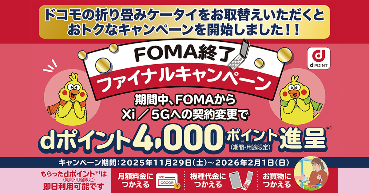 FOMA終了ファイナルキャンペーン | NTTドコモ
