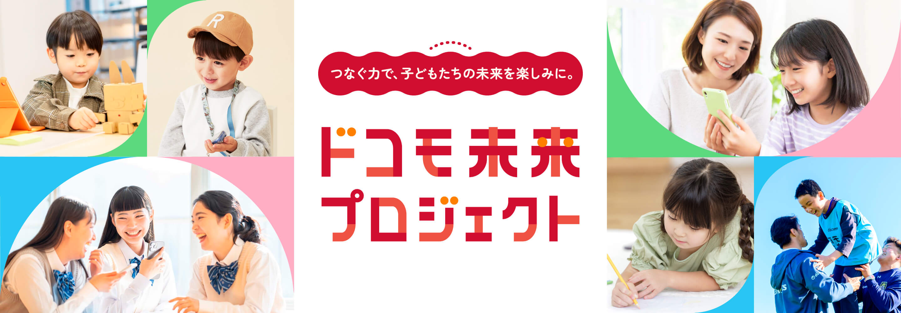 つなぐ力で、子どもたちの未来を楽しみに。 ドコモ未来プロジェクト