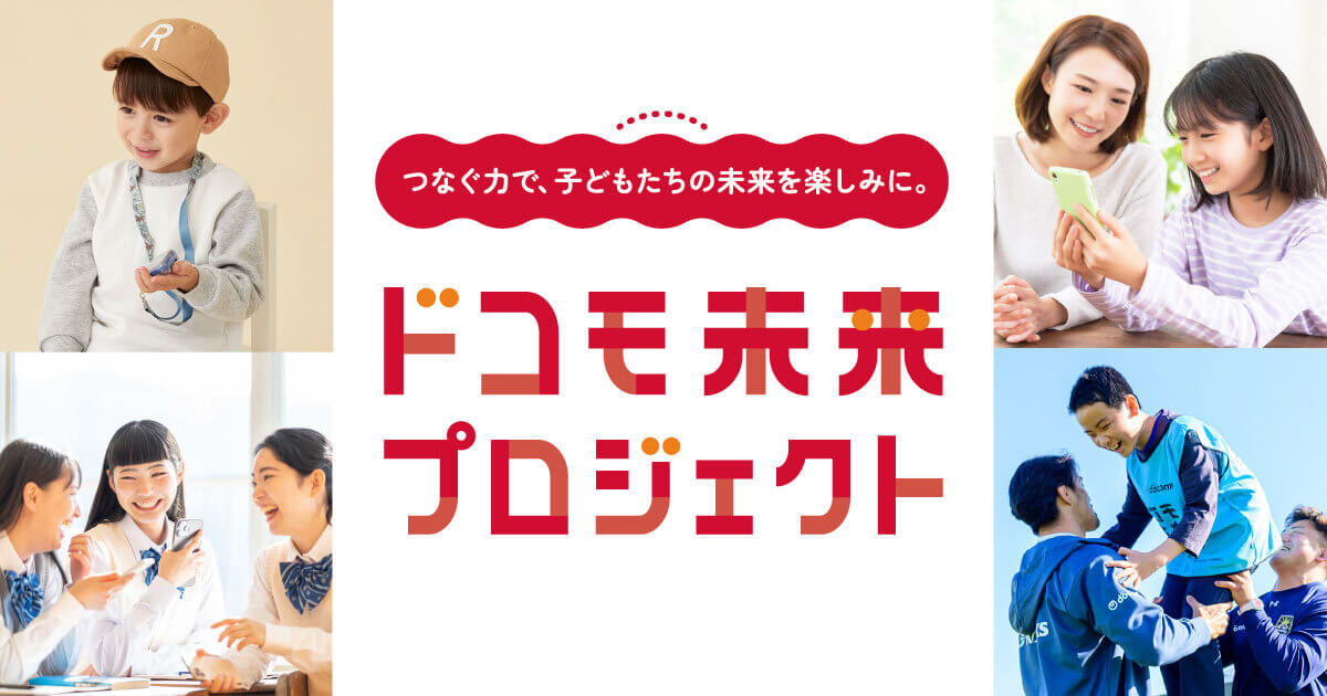 子どもを支える人たちとともに | ドコモ未来プロジェクト