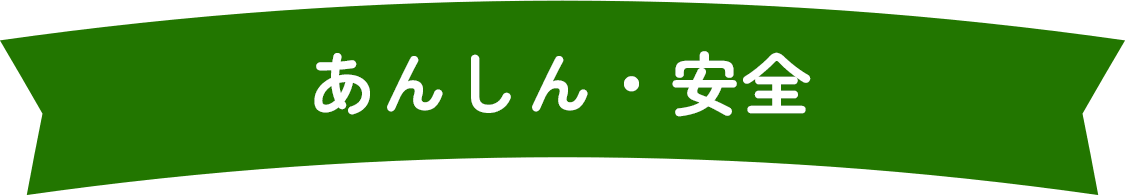 あんしん・安全