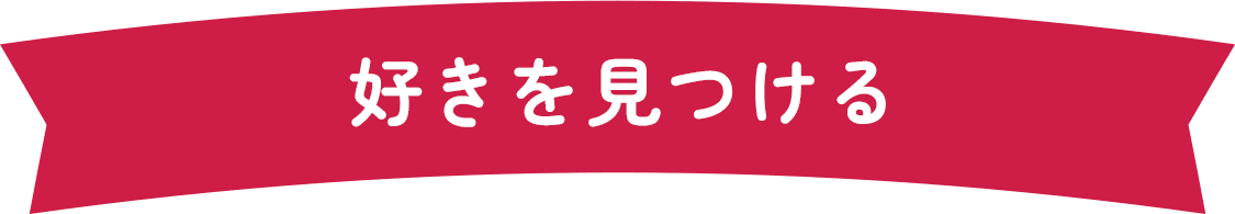 好きを見つける