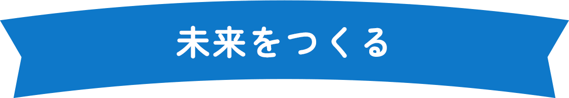 未来をつくる