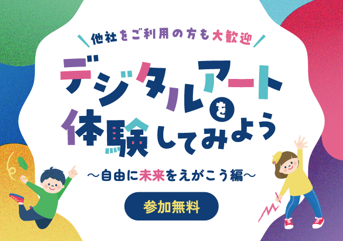 デジタルアート講座（自由に未来をえがこう編）