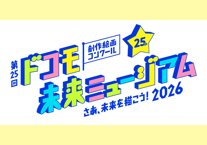 ドコモ未来ミュージアム