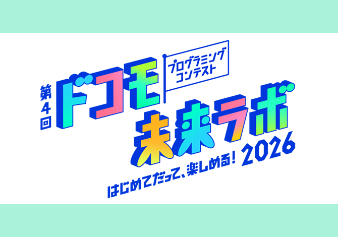 ドコモ未来ラボ