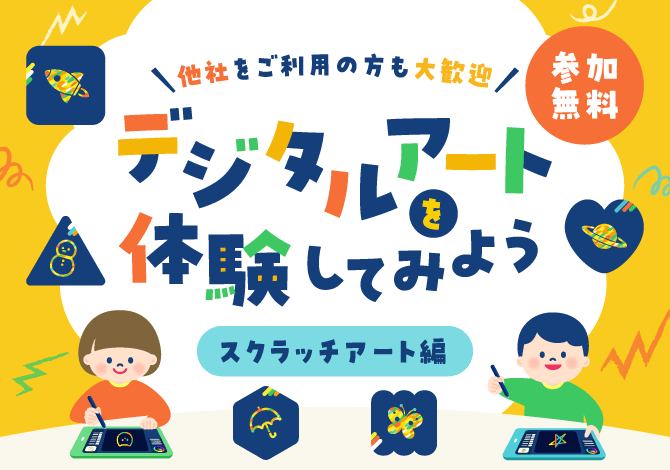 デジタルアート講座（スクラッチアート編）