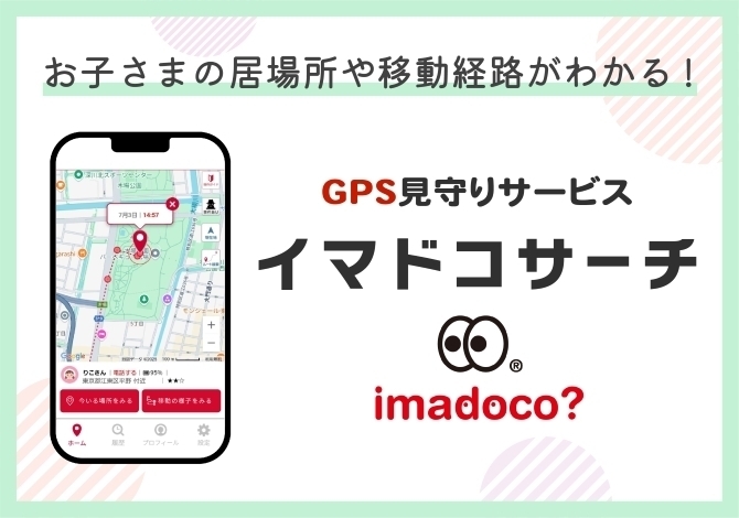イマドコサーチ