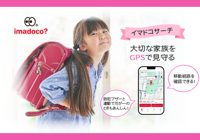 イマドコサーチ