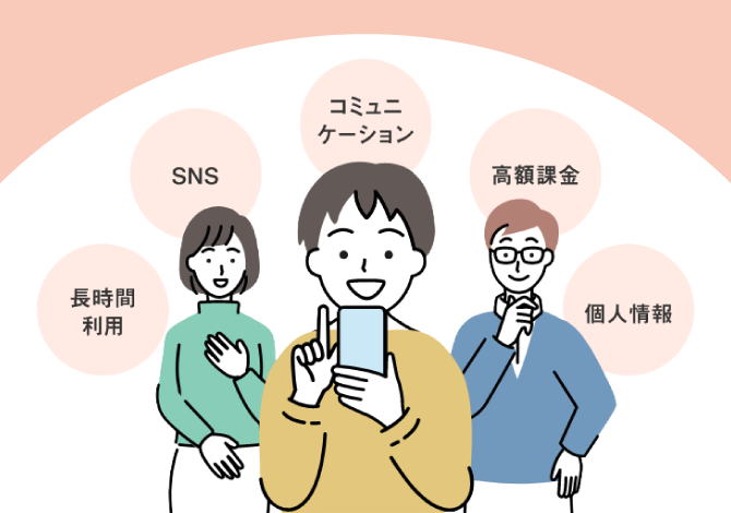 スマホ・ネット安全教室 for family