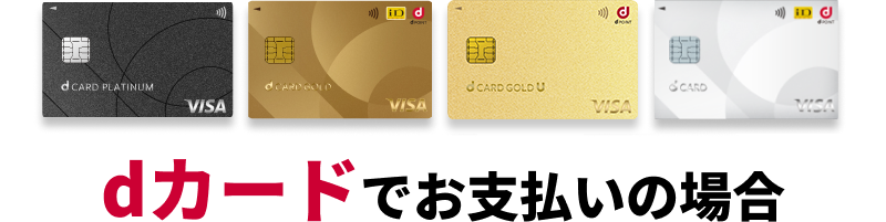 dカードGOLDでのお支払いの場合