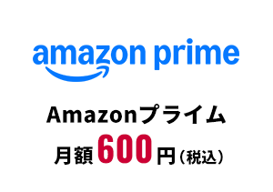 Amazonプライム月額600円（税込）