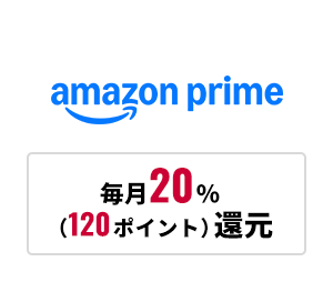 Amazonプライム毎月20％120ポイント還元