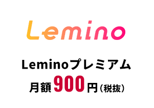 Leminoプレミアム月額900円（税抜）