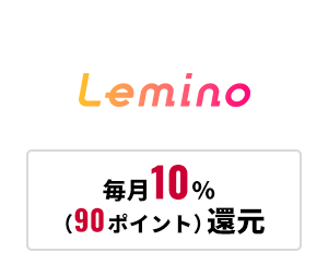 Leminoプレミアム毎月10％90ポイント還元