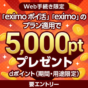 Web手続き限定 「eximo ポイ活」「eximo」のプラン適用で5,000pt プレゼント dポイント（期間・用途限定）要エントリー
