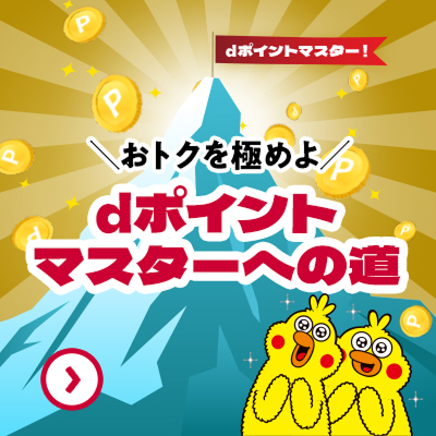 dポイントマスター！おトクを極めよ dポイントマスターへの道