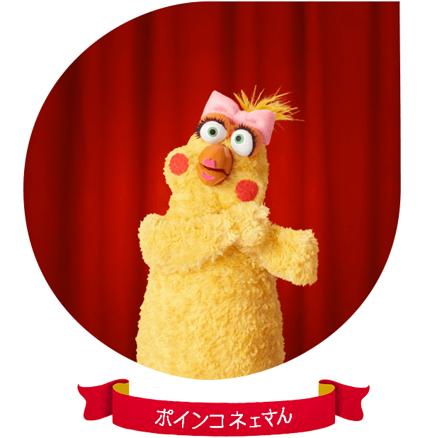 ポインコネェさん