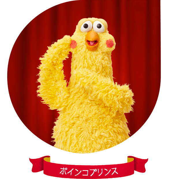 ポインコプリンス