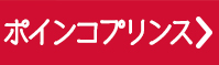 ポインコプリンス