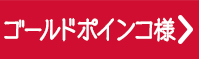 ゴールドポインコ様