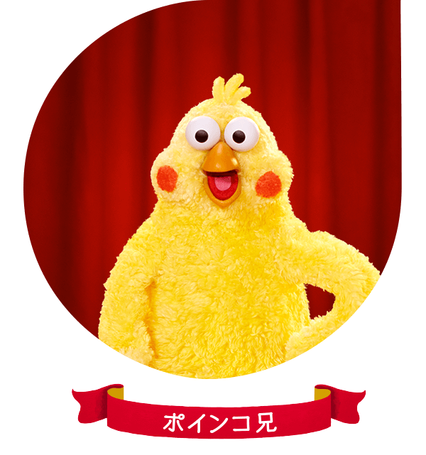 ポインコ兄