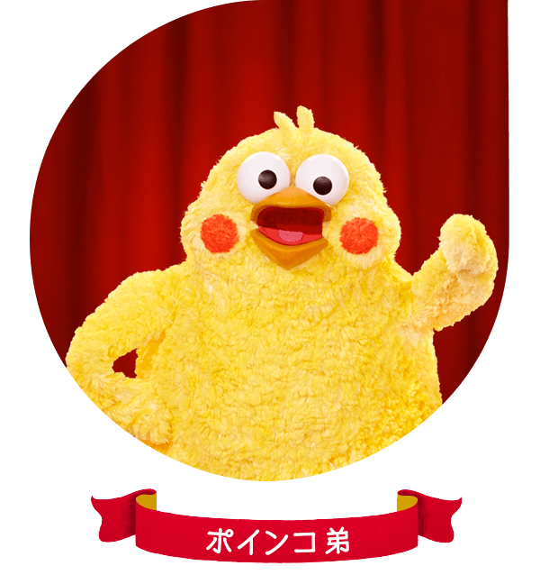 ポインコ弟