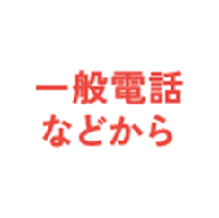 一般電話などから