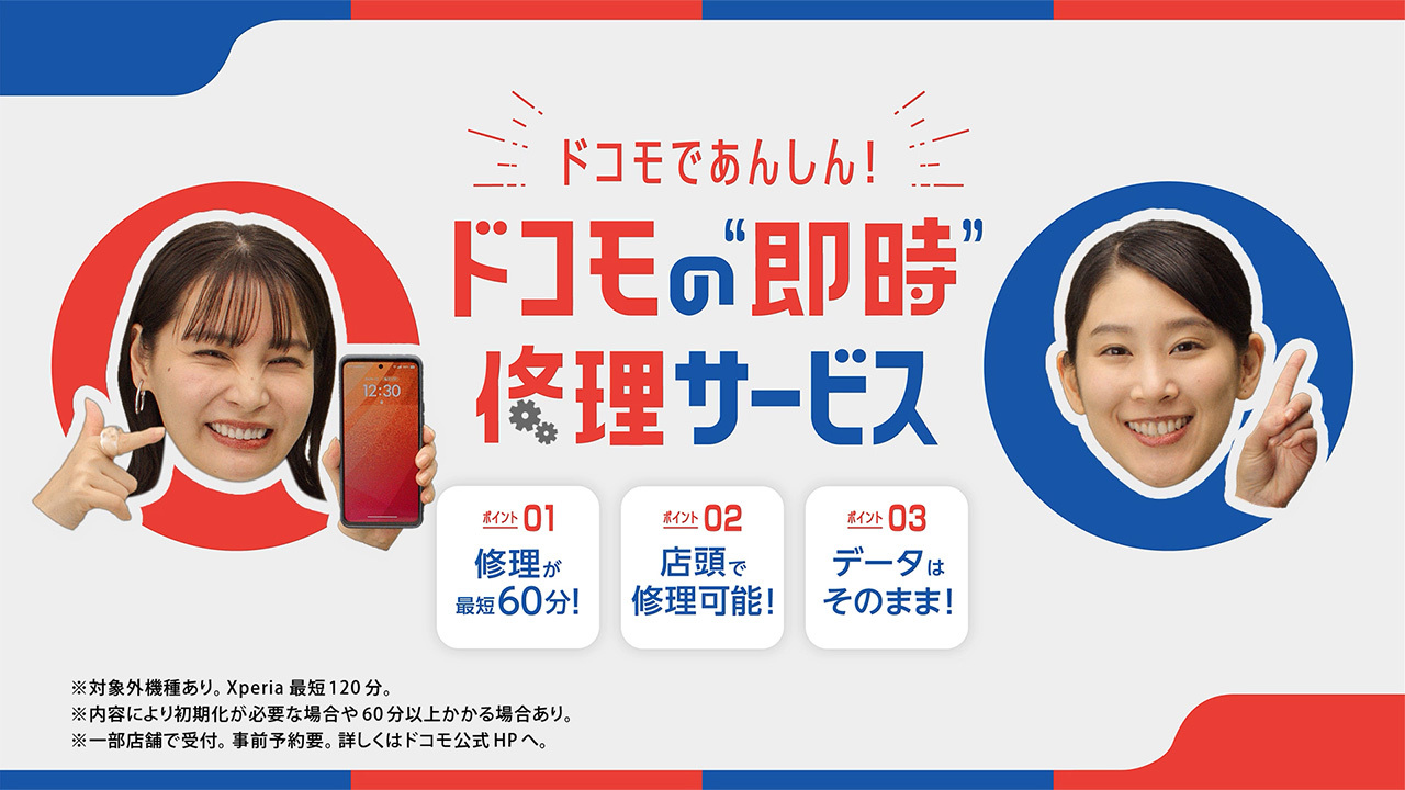 ドコモの即時修理サービス