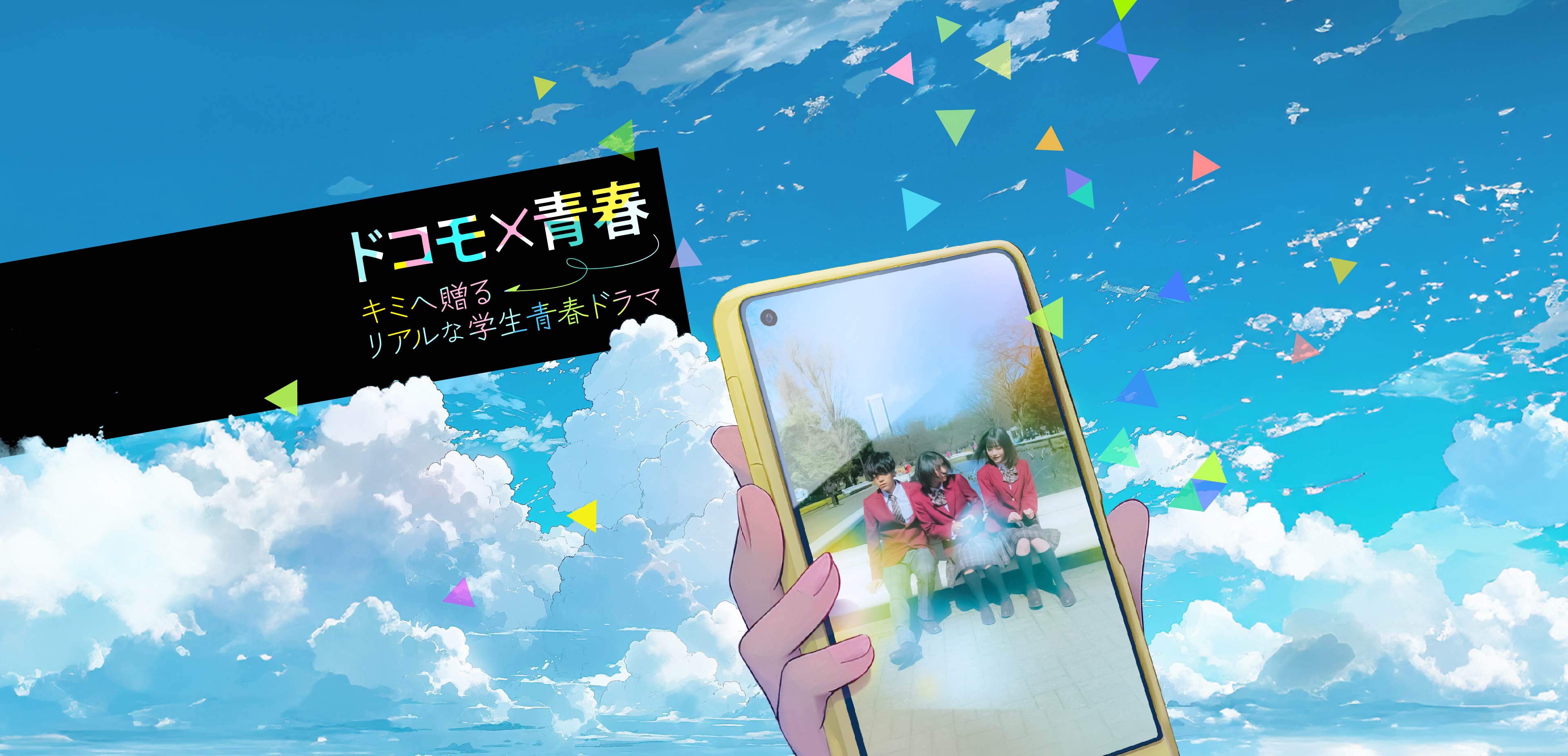 ドコモ×青春 君へ贈る リアルな学生青春ドラマ