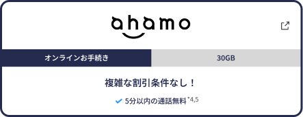 ahamo 料金プランはシンプルがいい！