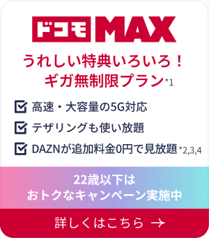 ドコモMAX うれしい特典いろいろ！ギガ無制限プラン