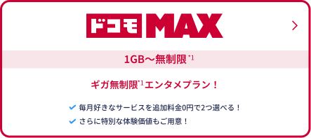 ドコモMAX うれしい特典いろいろ！ギガ無制限プラン