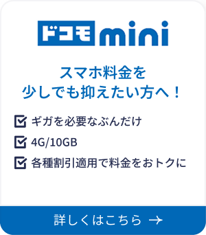 ドコモmini スマホ料金を少しでも抑えたい方へ！