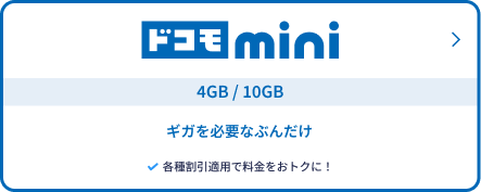 ドコモmini スマホ料金を少しでも抑えたい方へ！