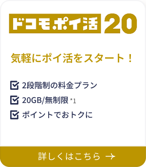 ドコモポイ活20 気軽にポイ活をスタート！