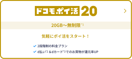 ドコモポイ活20