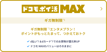 ドコモポイ活MAX