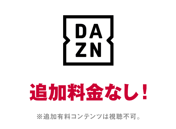 DAZN 追加料金なし！※追加有料コンテンツは視聴不可。