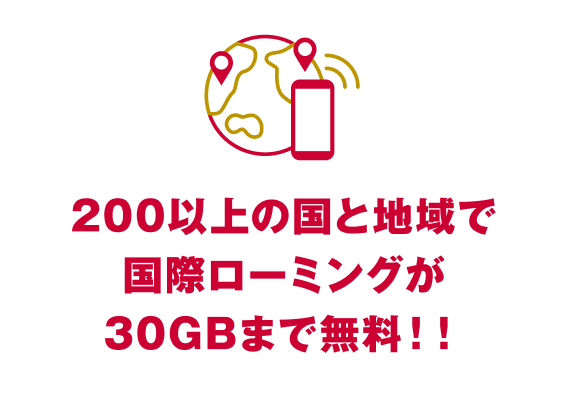 200以上の国と地域で国際ローミングが30GBまで無料！！