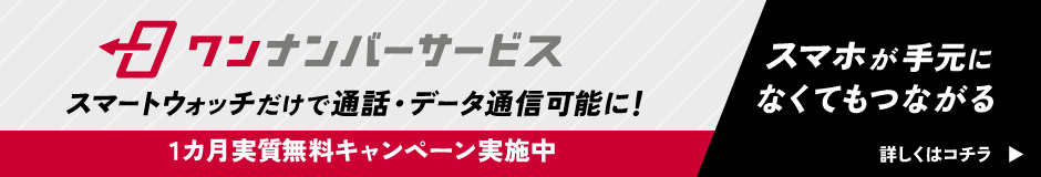 ワンナンバーサービス スマートウォッチだけで通話・データ通信可能に! 1カ月実質無料キャンペーン実施中