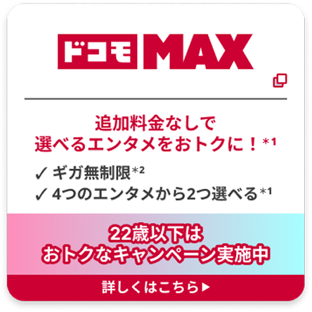 ドコモMAX