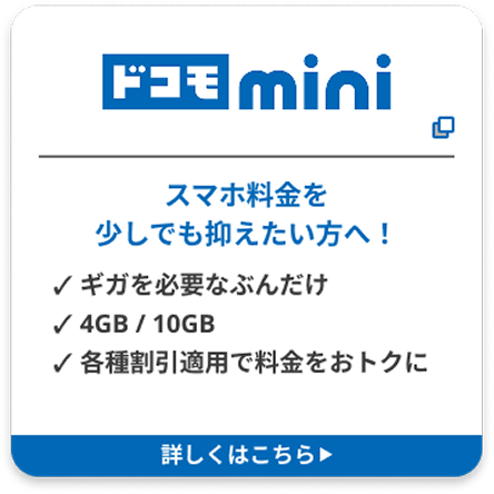 ドコモmini