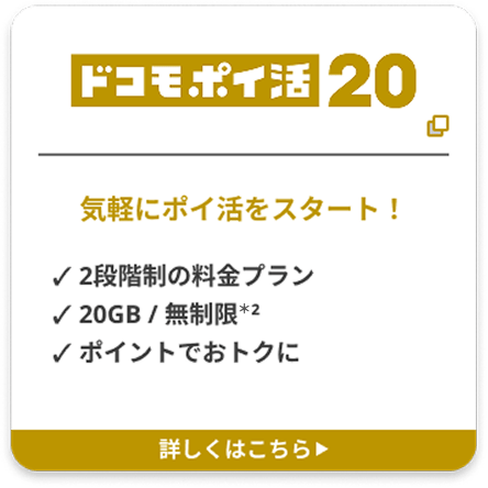 ドコモポイ活20