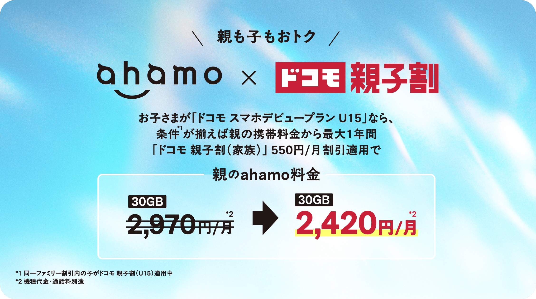 親も子もおトク ahamo x ドコモ親子割