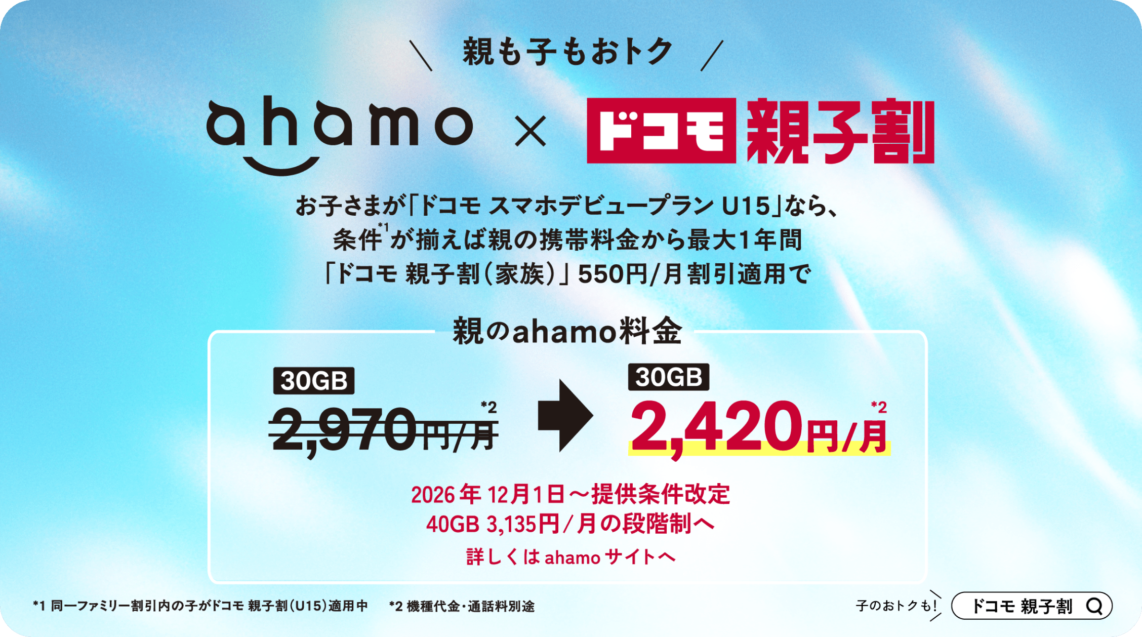 親も子もおトク ahamo x ドコモ親子割