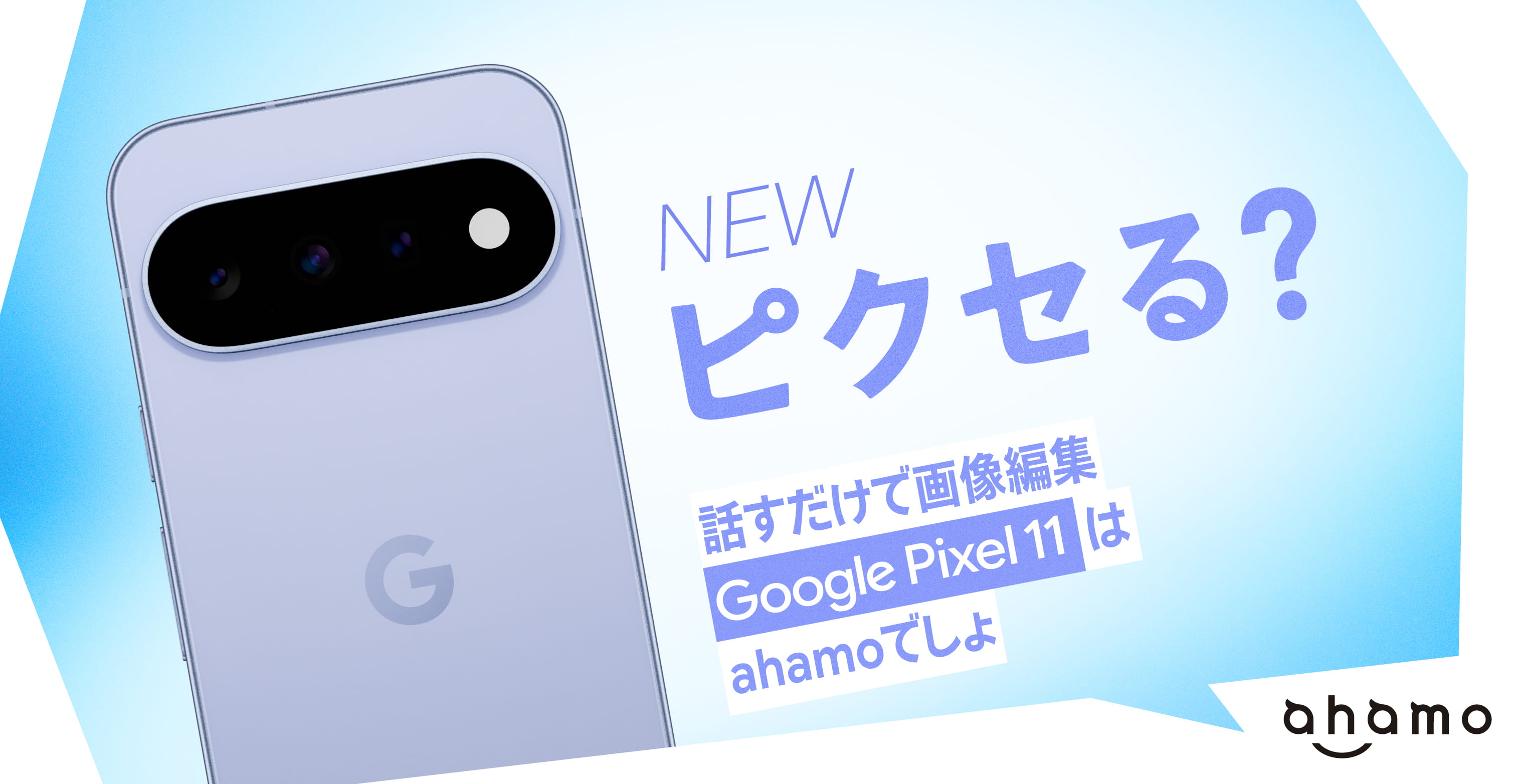 NEW ピクセる？ 話すだけで画像編集 Google Pixel 11 はahamoでしょ